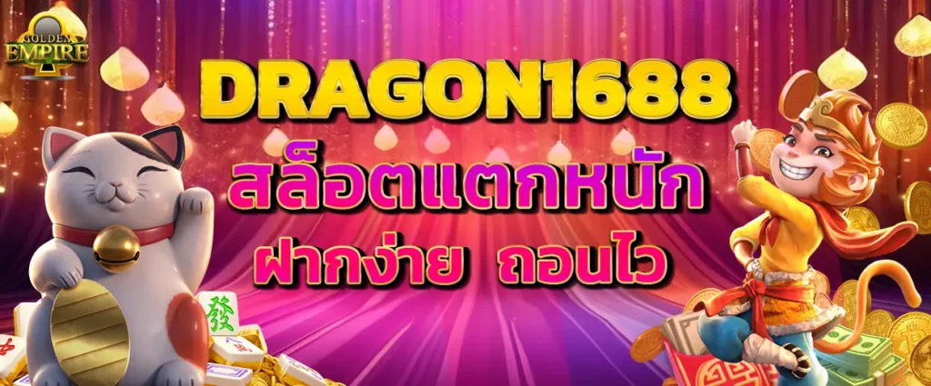 Dragon1688