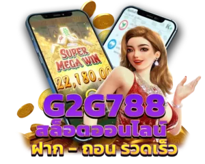 สล็อตg2g788