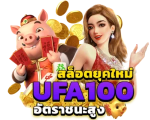 ยูฟ่า100 สล็อต