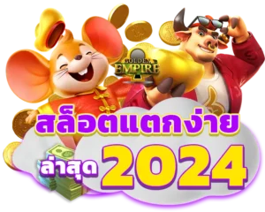 เว็บสล็อตแตกง่าย 2024