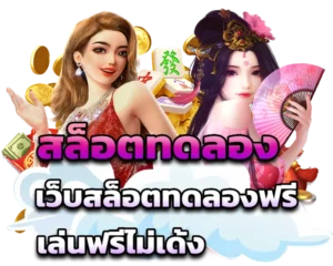 เว็บสล็อตฟรี